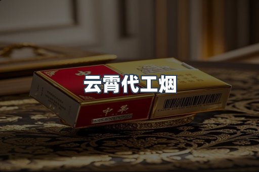云霄代工烟